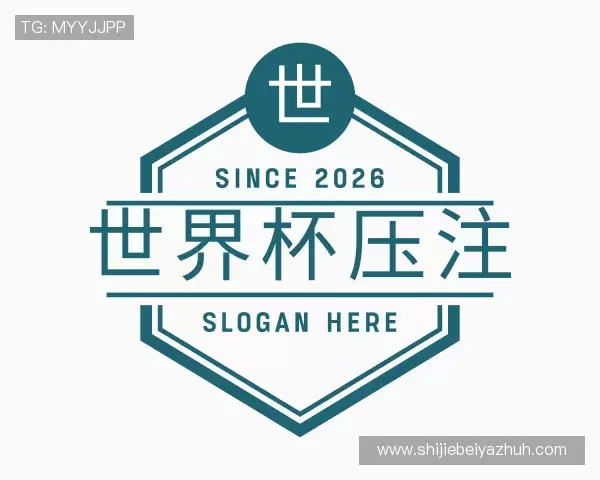 解读2026世界杯