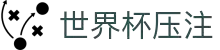世界杯压注.(中国)官方网站