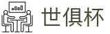 世俱杯(下注)中国官方网站-线上买球官方平台